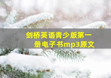 剑桥英语青少版第一册电子书mp3原文