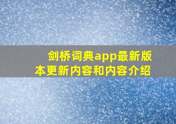 剑桥词典app最新版本更新内容和内容介绍