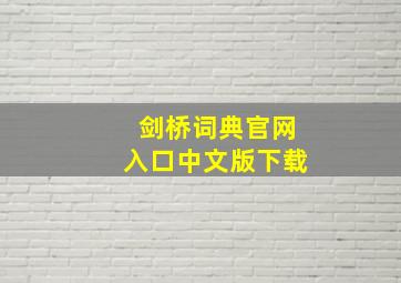 剑桥词典官网入口中文版下载