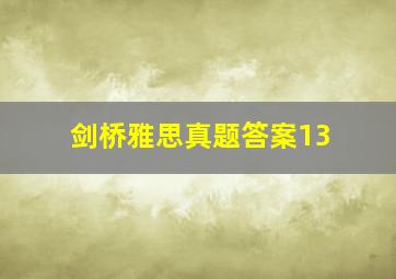 剑桥雅思真题答案13