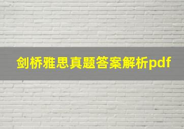 剑桥雅思真题答案解析pdf