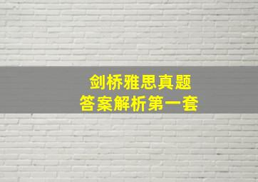 剑桥雅思真题答案解析第一套