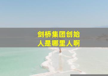 剑桥集团创始人是哪里人啊