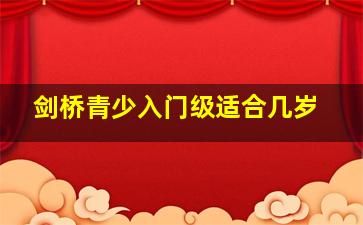 剑桥青少入门级适合几岁