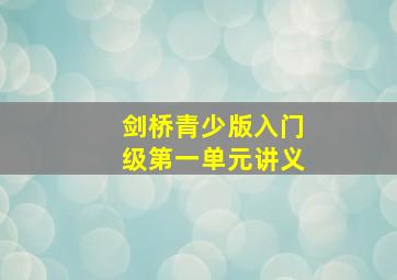 剑桥青少版入门级第一单元讲义