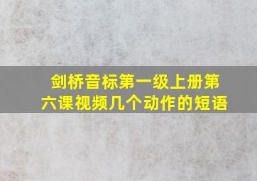 剑桥音标第一级上册第六课视频几个动作的短语