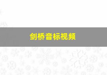 剑桥音标视频