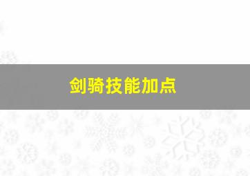 剑骑技能加点