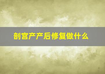 剖宫产产后修复做什么