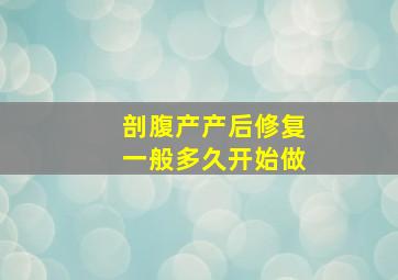 剖腹产产后修复一般多久开始做