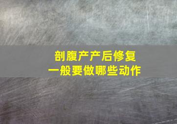 剖腹产产后修复一般要做哪些动作