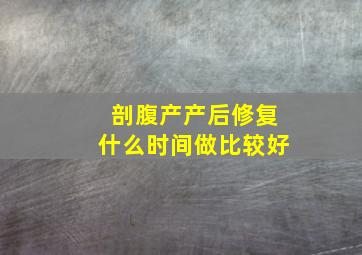 剖腹产产后修复什么时间做比较好