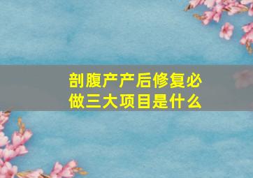 剖腹产产后修复必做三大项目是什么