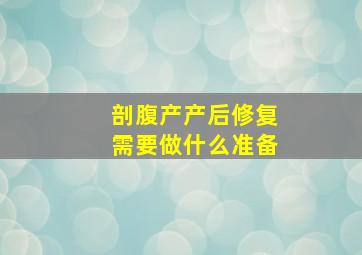 剖腹产产后修复需要做什么准备