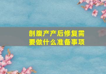 剖腹产产后修复需要做什么准备事项