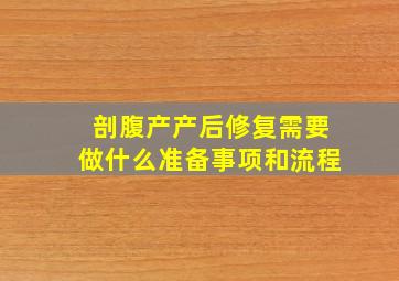 剖腹产产后修复需要做什么准备事项和流程