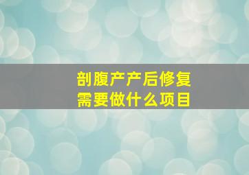 剖腹产产后修复需要做什么项目