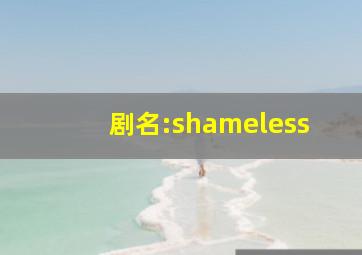 剧名:shameless