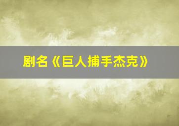 剧名《巨人捕手杰克》