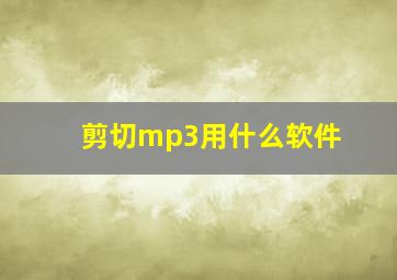 剪切mp3用什么软件