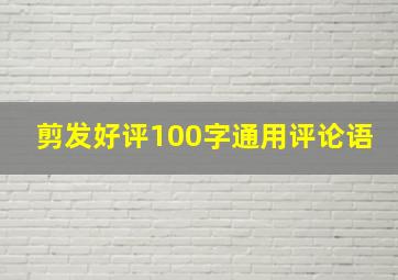 剪发好评100字通用评论语