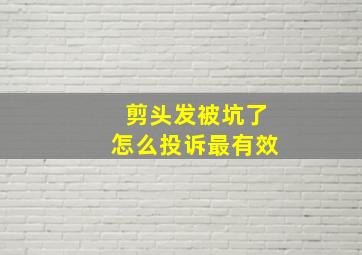 剪头发被坑了怎么投诉最有效