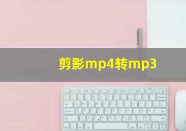 剪影mp4转mp3