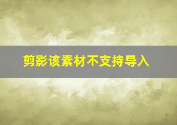 剪影该素材不支持导入