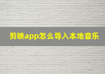 剪映app怎么导入本地音乐