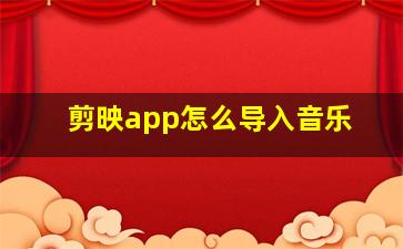 剪映app怎么导入音乐