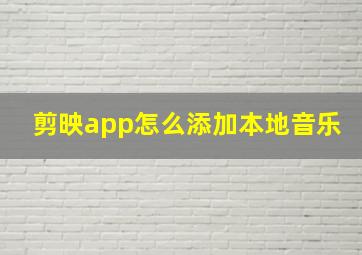 剪映app怎么添加本地音乐