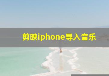 剪映iphone导入音乐