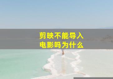 剪映不能导入电影吗为什么