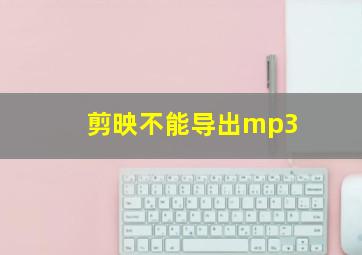 剪映不能导出mp3