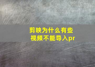 剪映为什么有些视频不能导入pr