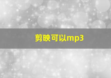 剪映可以mp3