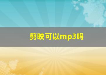 剪映可以mp3吗