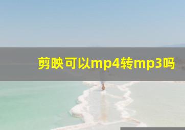 剪映可以mp4转mp3吗