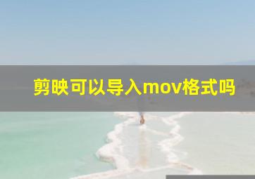 剪映可以导入mov格式吗