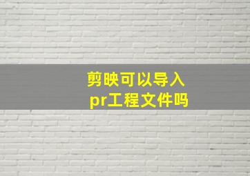 剪映可以导入pr工程文件吗