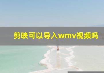 剪映可以导入wmv视频吗