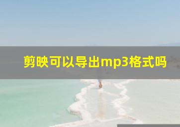 剪映可以导出mp3格式吗