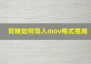 剪映如何导入mov格式视频