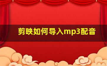 剪映如何导入mp3配音