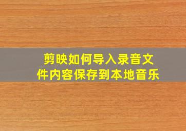 剪映如何导入录音文件内容保存到本地音乐