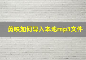 剪映如何导入本地mp3文件