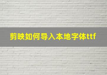 剪映如何导入本地字体ttf