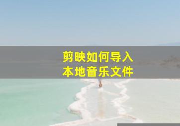 剪映如何导入本地音乐文件