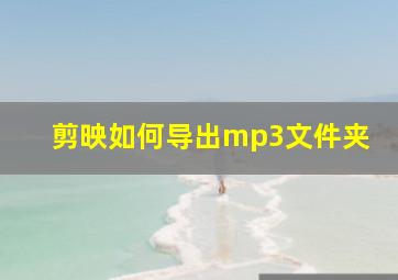 剪映如何导出mp3文件夹