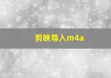 剪映导入m4a